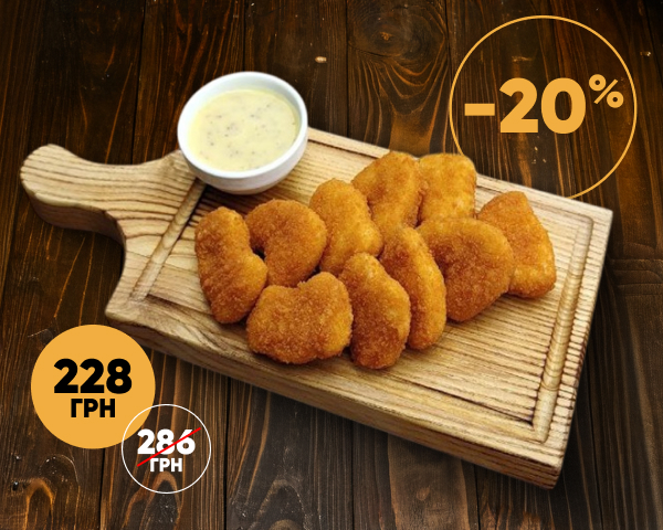 Курячі нагетси з гірчичним соусом – велика порція